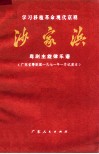 沙家浜  粤剧主旋律乐谱  广东省粤剧团1971年一月试演本 封面