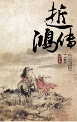 逝鸿传  上 封面