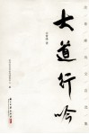 大道行吟  余青峰戏文自选集 封面