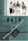 茶山三月  山歌剧集 封面