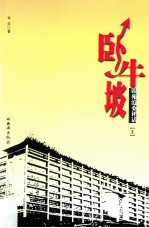 卧牛坡  银苑沧桑评话  上 封面