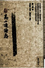 高二適诗存 电子书封面