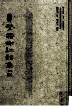 繁霜榭诗词集 电子书封面