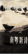 南粤新诗  纪念毛主席《在延安文艺座谈会上的讲话》发表三十周年征文选 封面