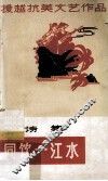 同饮一江水  诗集 封面