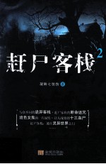 赶尸客栈  2 封面