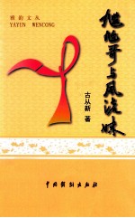 雅韵文丛  尴尬哥与风流妹 封面