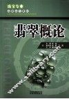 翡翠概论 封面