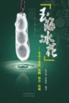 玉海冰花  水沫玉鉴赏选购保养收藏 封面