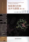 制浆漂白生物技术与原理  第2版 封面