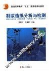 制浆造纸分析与检测 封面