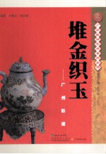 堆金织玉  广州影瓷 封面