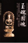 玉魂国魄  下  古玉研究述林 封面