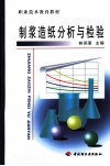 制浆造纸分析与检验 封面