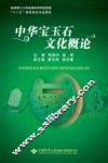 中华宝玉石文化概论 封面