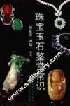 珠宝玉石鉴赏常识 封面