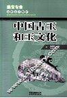 中国古玉和玉文化 封面