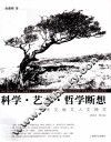 科学·艺术·哲学断想  天文地文人文神文  插图本 封面