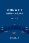 欧洲民族主义与欧洲一体化研究 封面