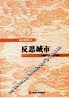 反思城市 封面