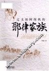 辽太祖阿保机的耶律家族 封面