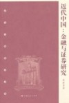 近代中国  金融与证券研究 封面