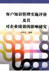 客户知识管理实施评价及其对企业绩效的影响研究 封面