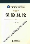 保险总论 封面