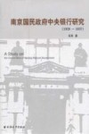 南京国民政府中央银行研究  1928-1937 封面