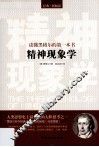 读懂黑格尔的第一本书  精神现象学 封面