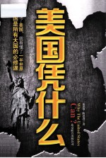 美国凭什么 封面