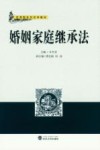 婚姻家庭继承法 封面