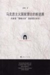 马克思主义国家理论的新进展 封面