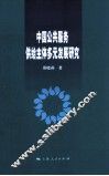中国公共服务供给主体多元发展研究 封面