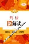 刑法新解读  全新升级第3版 封面