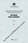 政府间财政转移支付制度研究 封面