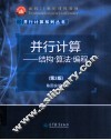 并行计算  结构·算法·编程  第3版 封面