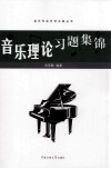 音乐理论习题集锦 封面