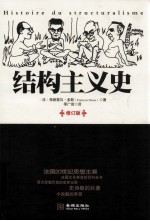结构主义史  修订版 封面