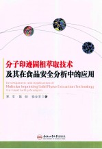 分子印迹固相萃取技术及其在食品安全分析中的应用 封面