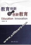 教育创新与创新教育 封面