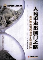 人民币走出国门之路  离岸市场发展与资本项目开放 封面
