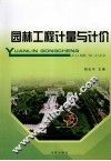 园林工程计量与计价 封面