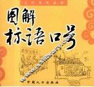 图解标语口号 封面