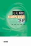 电力系统自动化专业知识题解 封面