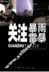 关注暴雨·雷暴 封面