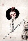 名师是怎样炼成的 封面