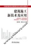 建筑施工新技术及应用 封面