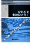 城轨控制电源设备维护 封面