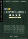 2012计算机学科专业基础综合模拟试卷 封面